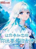 讓你參加戀綜，你說要青燈古佛？在線閱讀
