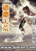 道魔天荒在線閱讀