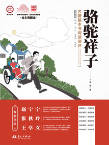 《駱駝祥子》名著整本書閱讀測(cè)評(píng)