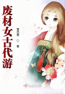 廢材女古代游