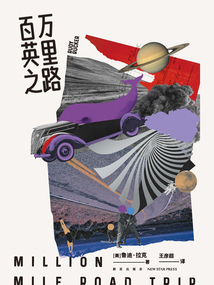百万英里之路
