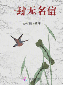 一封無名信