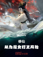 修仙：从为魔女打工开始在线阅读