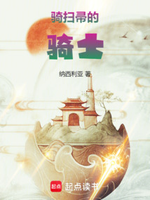 尊敬的扫帚骑士大人（洛瑞·蒙特斯）在线阅读