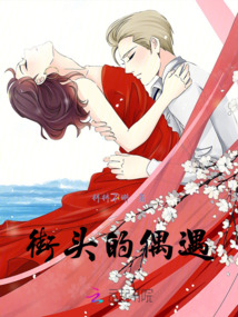 街頭的偶遇