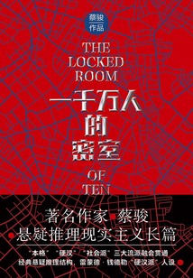 一千萬(wàn)人的密室