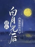 錯認白月光后，他悔恨終身在線閱讀