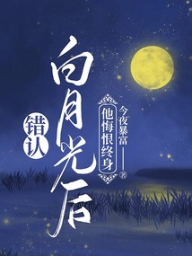 錯認白月光后，他悔恨終身