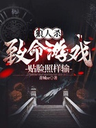 狼人杀:致命游戏,贴脸照样输在线阅读