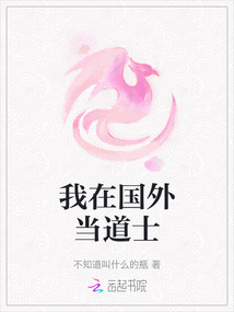我在國外當道士