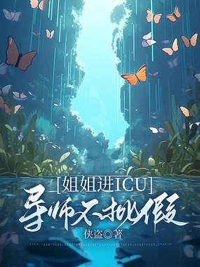 姐姐进ICU，导师不批假在线阅读
