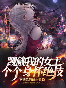 覬覦我的女主個個身懷絕技