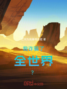 我詐騙了全世界？