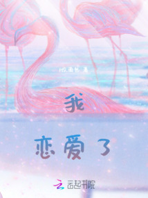 我戀愛了