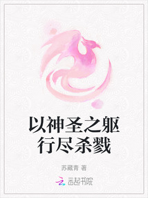 以神圣之軀行盡殺戮