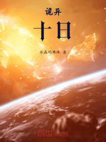 詭異：十日