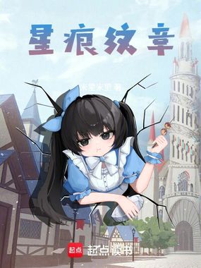 星痕纹章在线阅读