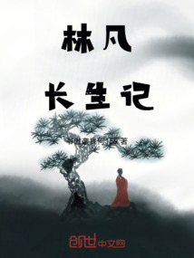 林凡長生記