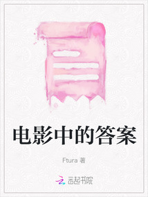 電影中的答案