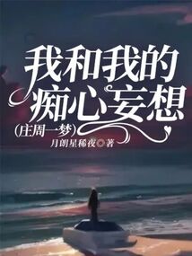 我和我的癡心妄想（莊周一夢）