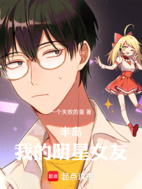 半岛：我的明星女友在线阅读