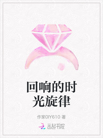 回響的時(shí)光旋律