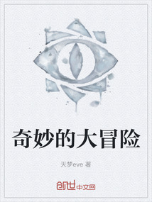 奇妙的大冒險