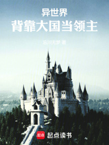 異世界:背靠大國當領主
