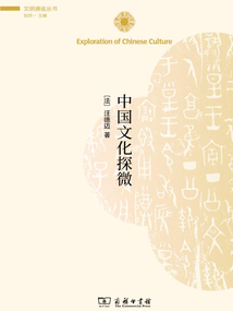 中國文化探微