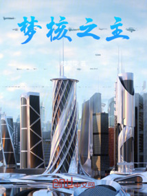 夢核之主