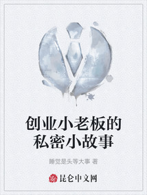 創業小老板的私密小故事