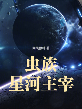 虫族：星河主宰在线阅读