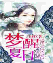 夢(mèng)醒夏日