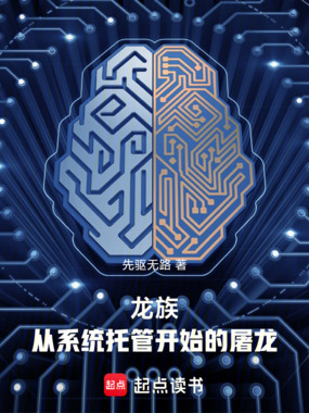 龙族:从系统托管开始的屠龙在线阅读