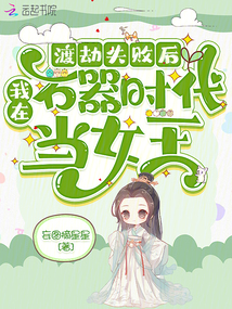 渡劫失敗后，我在石器時代當女王
