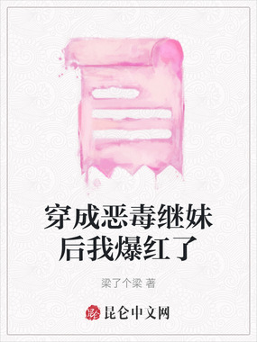 穿成恶毒继妹后我爆红了在线阅读