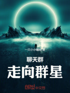 聊天群：从群星走向辉煌在线阅读