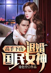 高手下山：退婚國民女神