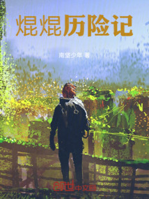 焜焜歷險記