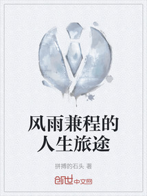 風(fēng)雨兼程的人生旅途