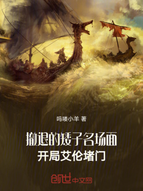 撤退的矮子名场面：开局艾伦堵门在线阅读
