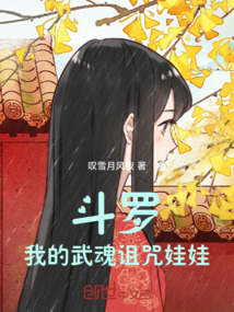 斗羅：我的武魂詛咒娃娃！
