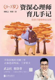 資深心理師育兒手記:給孩子最好的安全感(0~3歲)