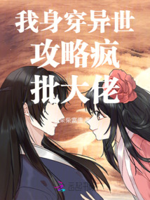 我身穿異世攻略瘋批大佬