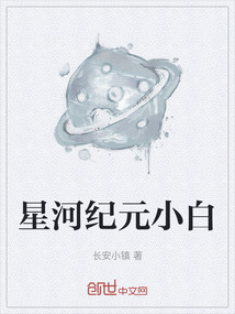 星河紀元小白