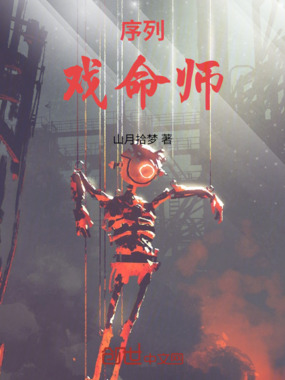 序列:戏命师在线阅读