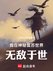 我在神秘復蘇世界無敵于世