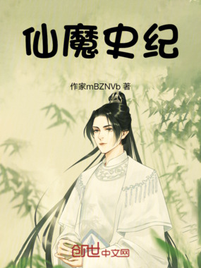 仙魔史纪在线阅读