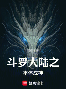 斗羅大陸之本體成神