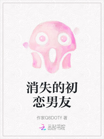 消失的初戀男友